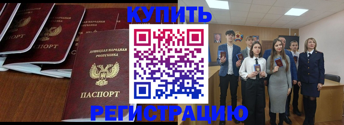 временная регистрация купить в Донецке